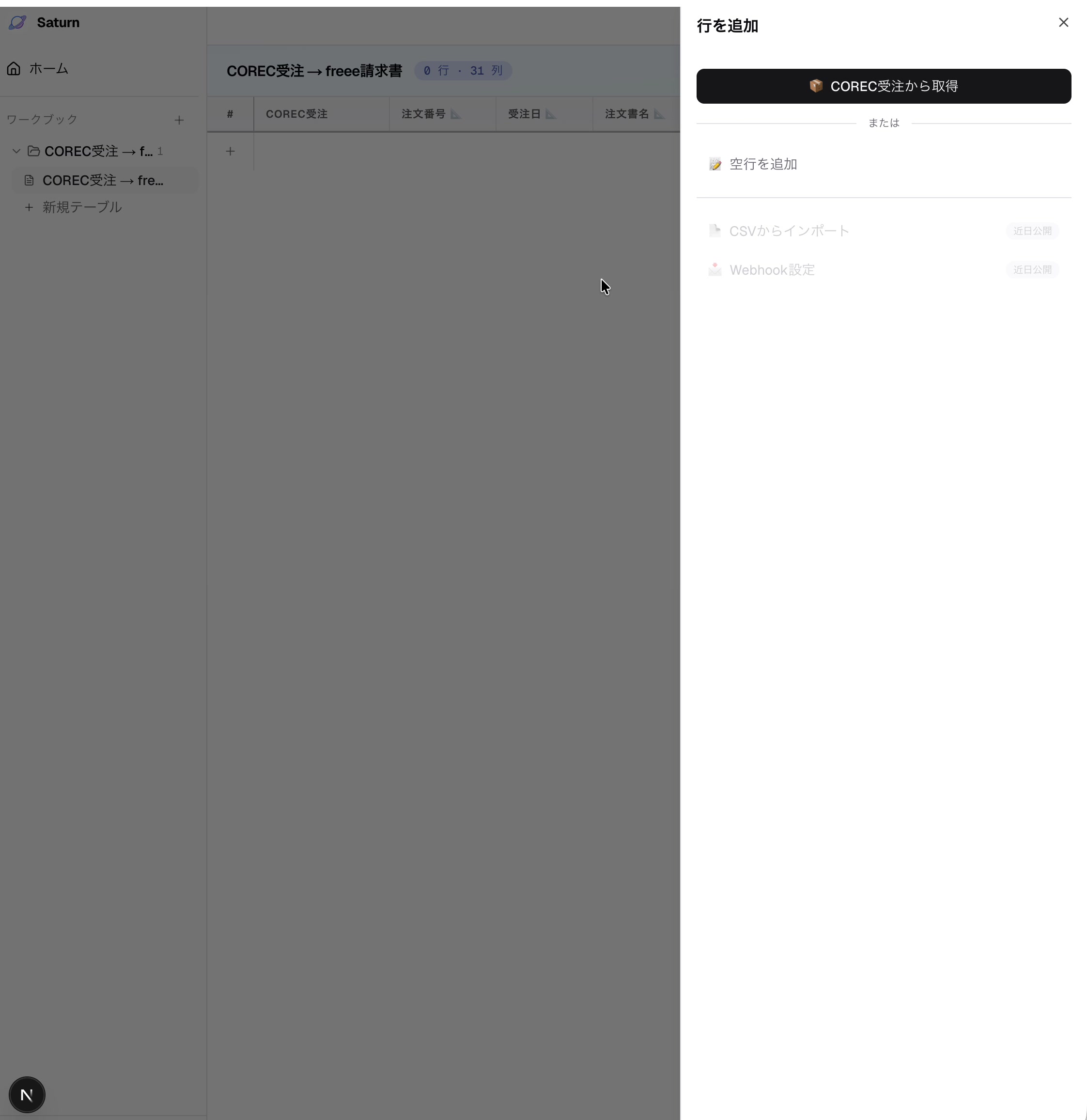 COREC受注を取り込み