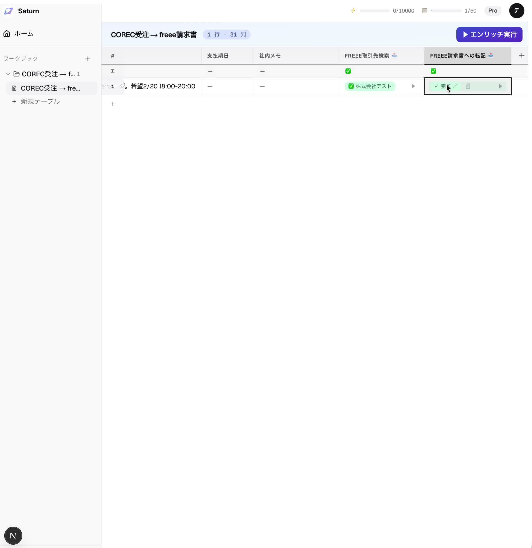 freee取引先とマッチング