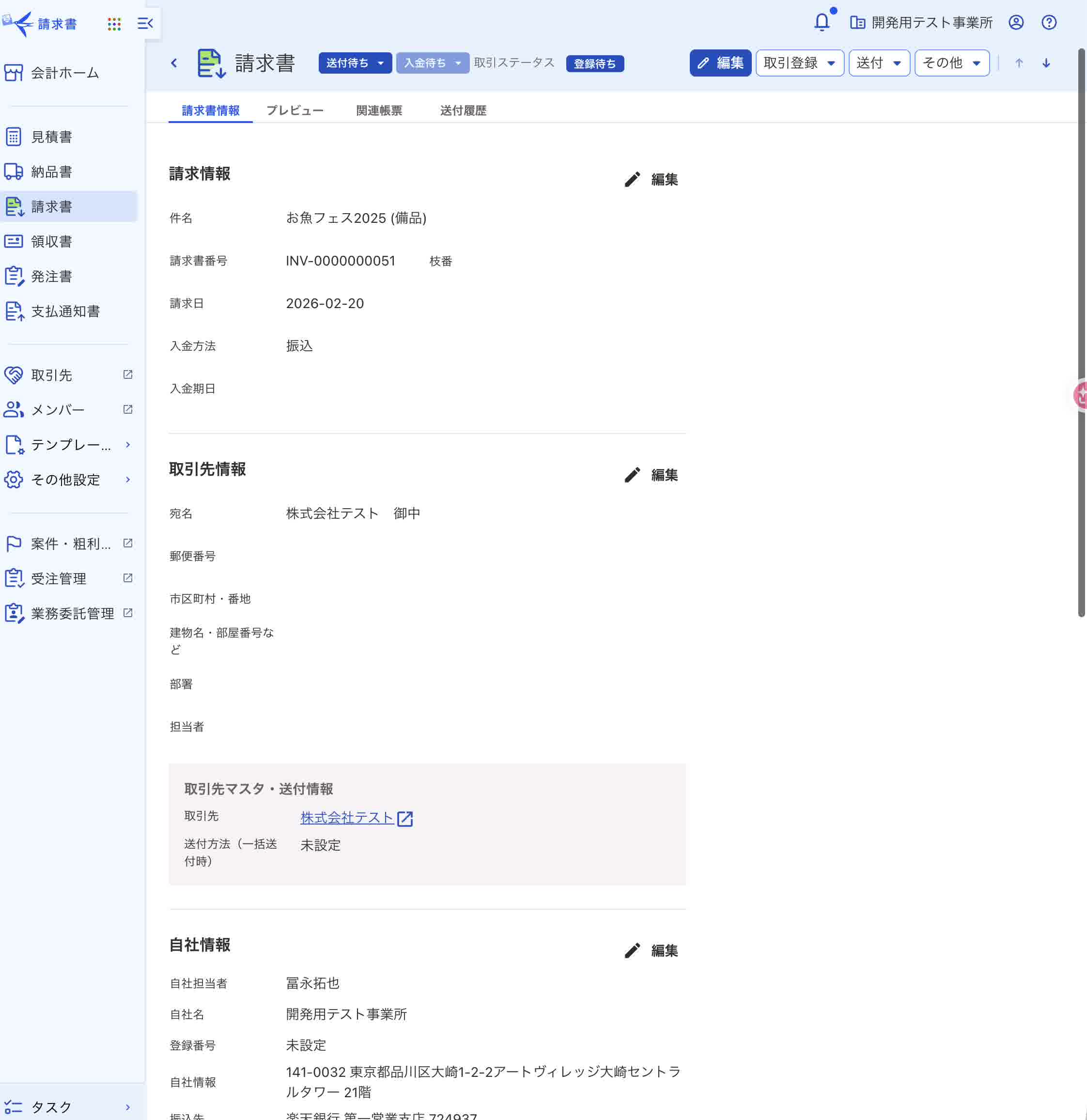 freee請求書に転記